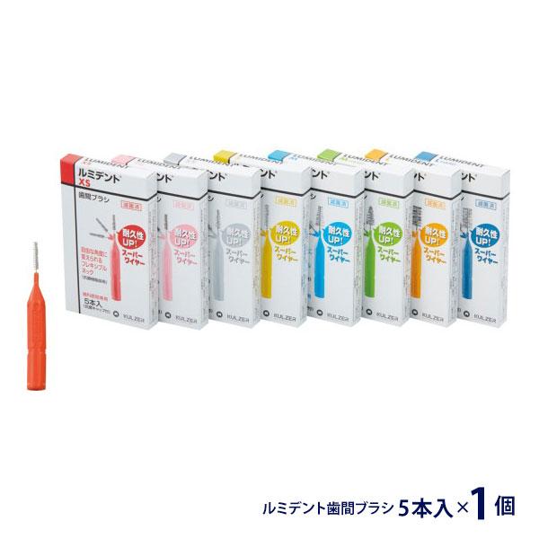 歯間ブラシ ルミデント お試し 5本入 歯科専売 滅菌済 個包装 歯周病 歯根 7サイズ XS SS...