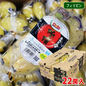 Dole フィリピン産　極撰バナナ （ハイランド） 22房入 （箱） 高知栽培｜promart-jp