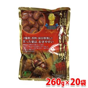 源清田商事　有機天津甘栗　殻付き　260g （130g×2袋入）×20パック入 （箱）無添加 セット 甘栗 おやつ スイーツ 和菓子｜promart-jp