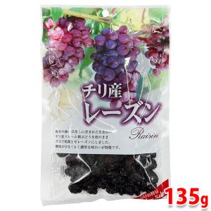 アルム　チリ産　レーズン　135g （パック） ドライフルーツ 無添加 おやつ