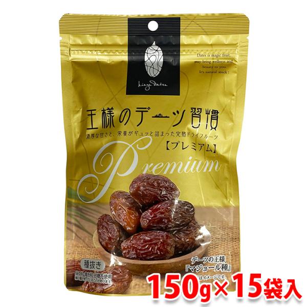 王様のデーツ習慣 （プレミアム） 無添加　種抜き　150g×15袋入り （箱） マジョールデーツ セ...