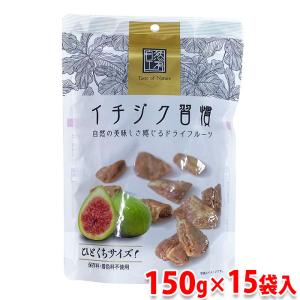 日興フーズ　イチジク習慣　150g×15袋入り （箱） ドライフルーツ セット 無花果｜promart-jp