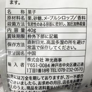 神光商事 メープルマロン 40g×10袋 栗の...の詳細画像5