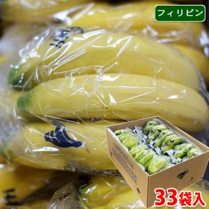 フィリピン産　バナナ　33袋入　1袋4〜5本入 （平均150本程度） 箱 セット 業務用｜promart-jp