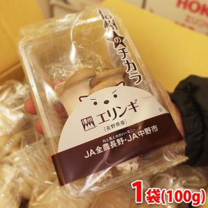 長野県産　エリンギ　秀品　1パック（約100g）｜promart-jp