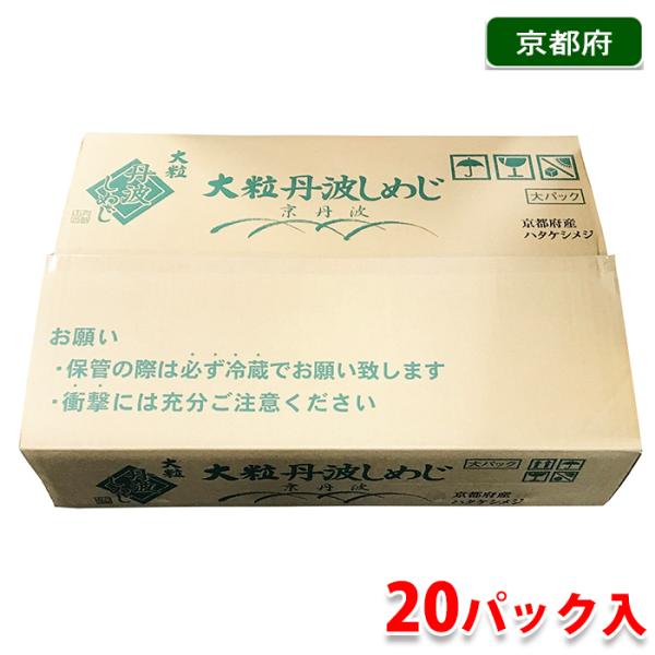 京都府産　京丹波　大粒丹波しめじ（ハタケシメジ）　1パック(100g)×20入り／箱