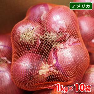 アメリカ産　赤玉ねぎ　アーリーレッド　10kg（1kgネット×10袋入）｜promart-jp