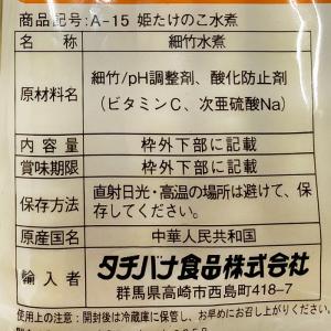 タチバナ食品 味わい水煮シリーズ 姫たけのこ 60gの詳細画像4