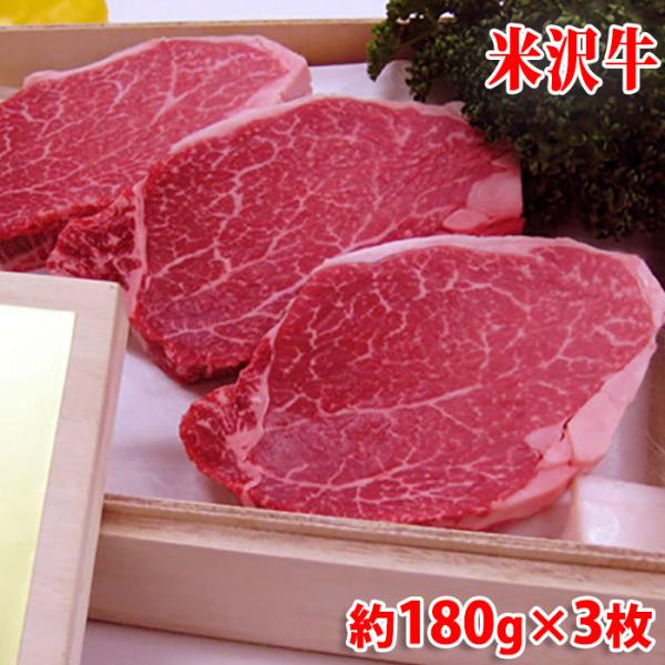 山形県産 米沢牛 ヒレ ステーキ　最高級（A-5 メス）　約150g×3枚入り（化粧箱）