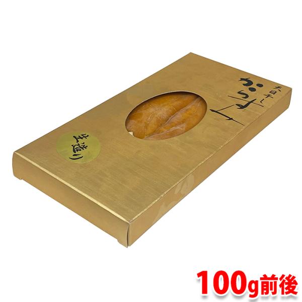 平八　天日干しからすみ 生造り　100g前後（約80〜120g）