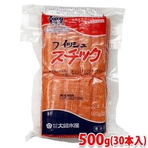 大崎水産　かに風味かまぼこ　フィッシュスチック　500g（30本入り）