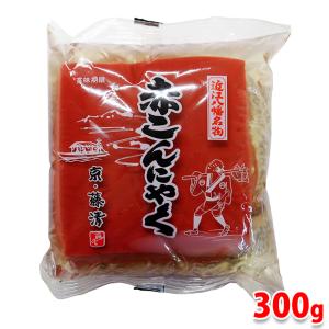 藤清　近江八幡名産　赤こんにゃく　300g　パック こんにゃく 蒟蒻 和食 おかず｜promart-jp