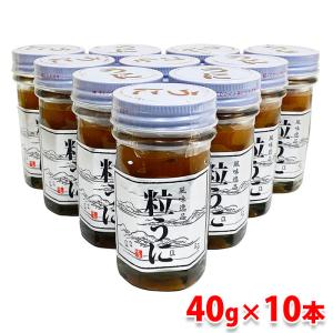 肥塚水産加工　粒うに　瓶入り　40g×10本セット