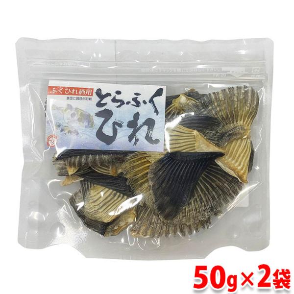 国産　高級トラフグ　干しヒレ　50g×2パック（計100g）