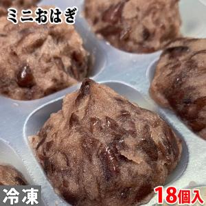 山福　ミニおはぎ　20g×18個入（冷凍）