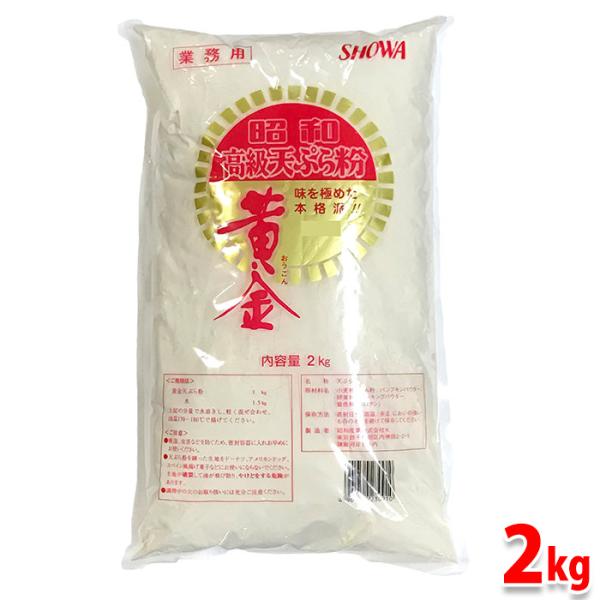 昭和　高級天ぷら粉　黄金　2kg