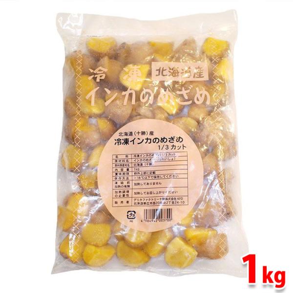 北海道産インカのめざめ　1/3カット　1kg