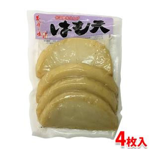 木村蒲鉾　はも天　4枚入り （パック） 鱧入り 高級 揚げ 蒲鉾 かまぼこ