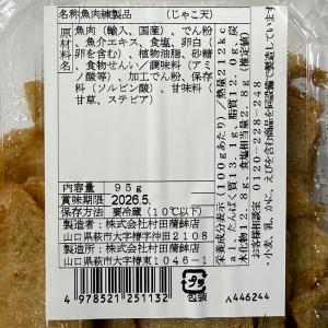 山口県・萩 村田蒲鉾店 じゃこ天 95g (パ...の詳細画像5