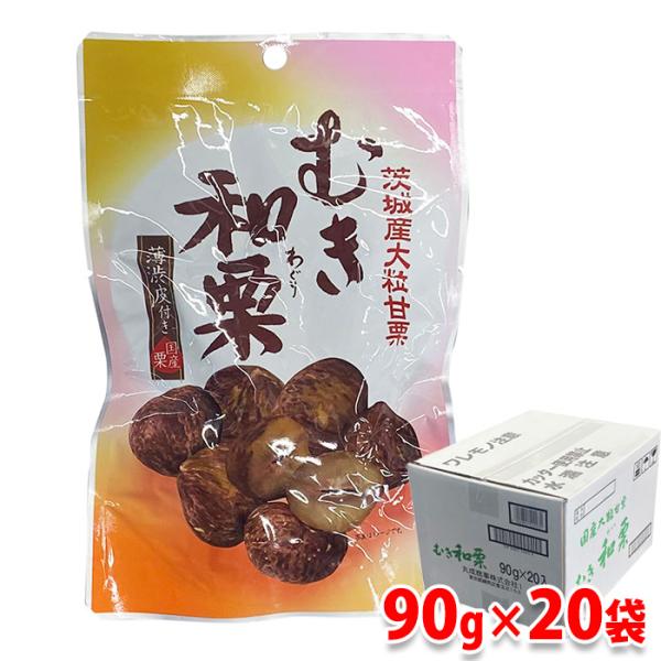 薄渋皮付き　茨城産　大粒甘栗　むき和栗　90g×20袋入り （箱） 国産 甘栗 おやつ スイーツ 和...