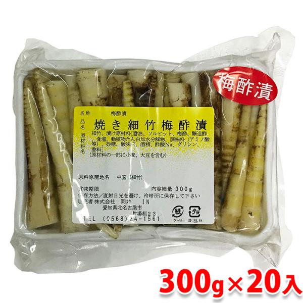 岡井　焼き細竹 梅酢漬　300g×20入 （箱） 業務用 惣菜 セット