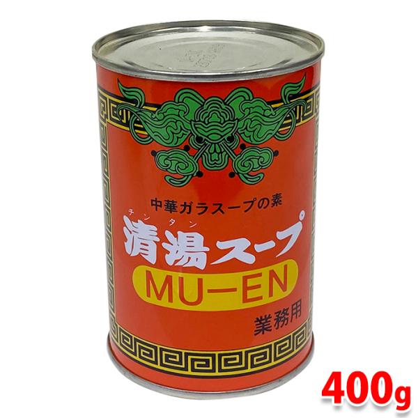 清湯スープ （チンタンスープ） MU-EN　業務用　4号缶 400g 中華 ガラスープの素