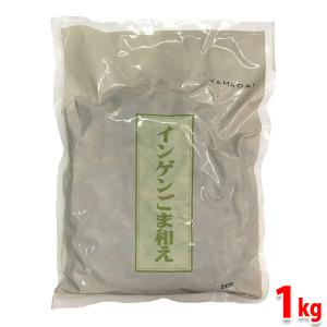 ヤマダイ食品　インゲンごま和え　1kg（冷凍）｜promart-jp