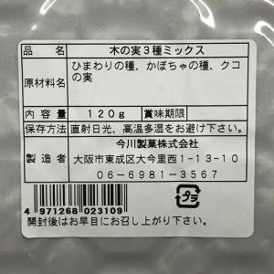 木の実3種ミックス 120g×20パック(箱)の詳細画像4