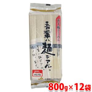 五十崎そうめん　吾輩ハ麺デアル　愛媛たいき農協　五十崎製麺　素麺 （そうめん） 800g×12袋入り （箱）｜promart-jp