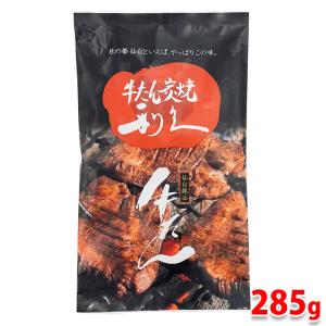 利久　牛たん　真空パック　塩味　285g （95g×3小袋） 牛タン 焼肉 お取り寄せ 厚切り 炭焼き スライス しお味 味付き｜生鮮卸売市場