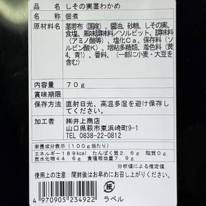 井上商店 しその実 茎わかめ 70g (パック...の詳細画像4