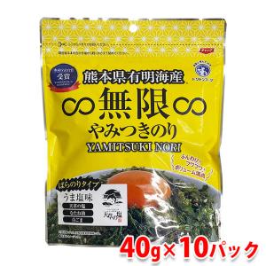 熊本県有明海産　無限　やみつきのり　40g×10パック入り （箱） セット 業務用｜promart-jp