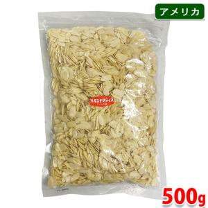 サンナッツ食品　アメリカ産　アーモンドスライス　500g｜promart-jp