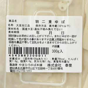 やまひろゆば本舗 国産大豆100% 羽二重ゆば...の詳細画像4
