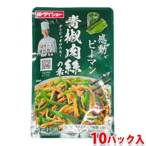 チンジャオロース 中華惣菜 青椒肉絲 チンジャオロースの素 ダイショー
