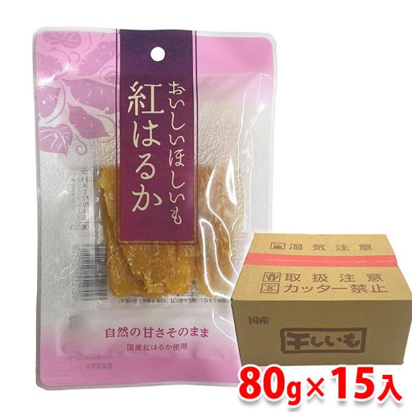 丸成商事　国産　干しいも （紅はるか）　80g×15入り （箱） 干し芋 無添加 砂糖不使用 おやつ