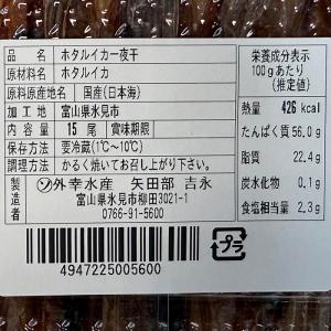 外幸水産 ほたるいか 一夜干し (国産) 15...の詳細画像5