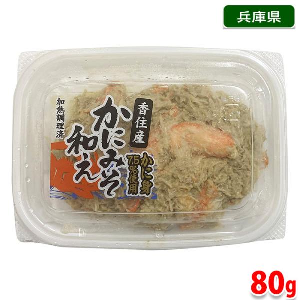 ハマダセイ　香住産　かにみそ和え　80g （パック） 香住ガニ 紅ずわいがに