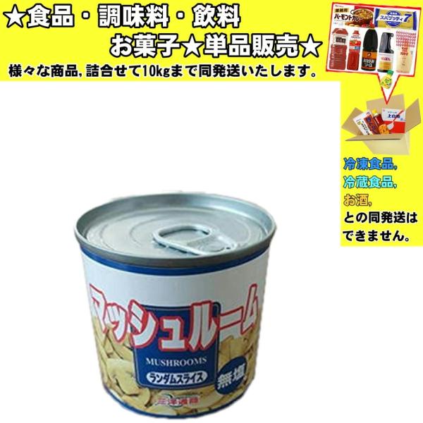 三洋通商 無塩マッシュルーム ランダムスライス缶 184g 　食品・調味料・菓子・飲料　詰合せ10k...