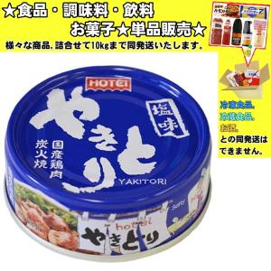 ホテイ やきとり塩味 70g 　食品・調味料・菓子・飲料　詰合せ10kgまで同発送　 缶詰の商品画像