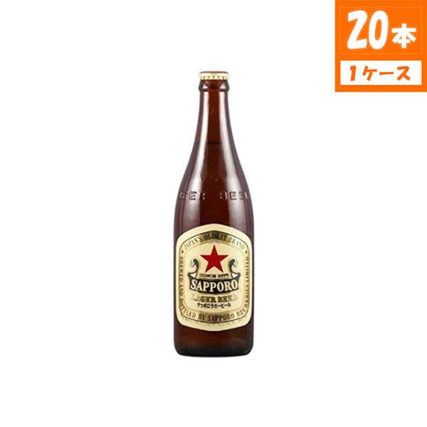 ビール サッポロ ラガー 赤星 中瓶 5% 500ml×20本入 瓶 サッポロビール