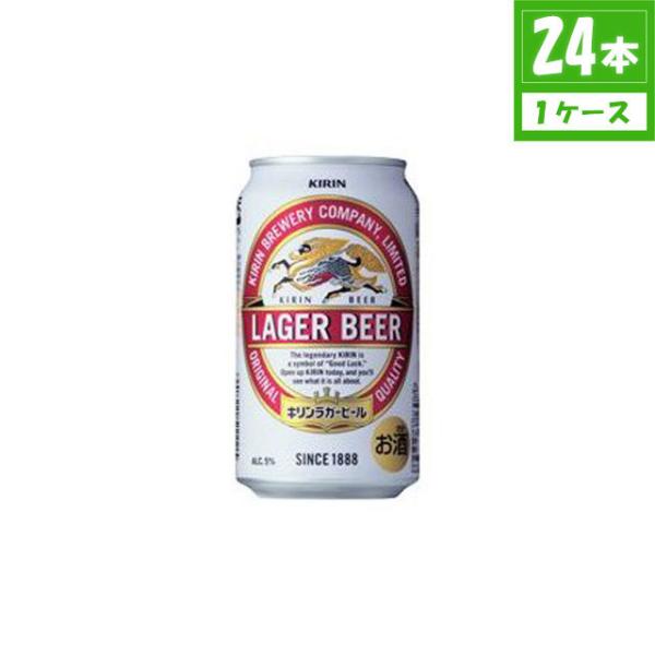 ビール キリン ラガー 5% 350ml×24本入 缶 キリンビール