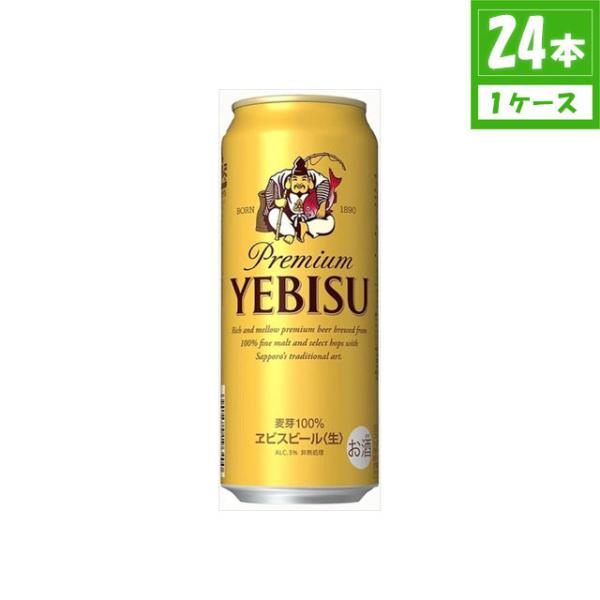 ビール サッポロ エビス 5% 500ml×24本入 缶 サッポロビール