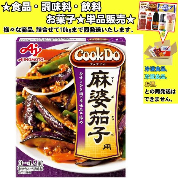 味の素 CookDo(クックドゥ) 麻婆茄子 3〜4人前 120g 　食品・調味料・菓子・飲料　詰合...