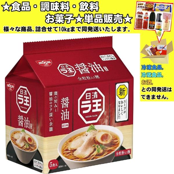 日清 ラ王 醤油 5食入 505g 　食品・調味料・菓子・飲料　詰合せ10kgまで同発送　