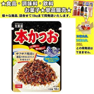 丸美屋 本かつお 18g 　食品・調味料・菓子・飲料　詰合せ10kgまで同発送　