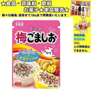 丸美屋 ピンクの梅ごましお 40g 　食品・調味料・菓子・飲料　詰合せ10kgまで同発送　