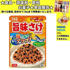 丸美屋 旨味さけふりかけ 20g 　食品・調味料・菓子・飲料　詰合せ10kgまで同発送　