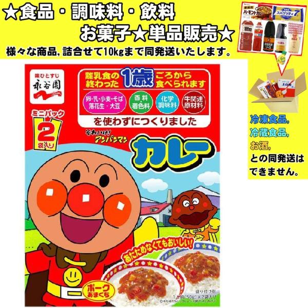 永谷園 アンパンマンカレー ポークあまくち 100g 　食品・調味料・菓子・飲料　詰合せ10kgまで...