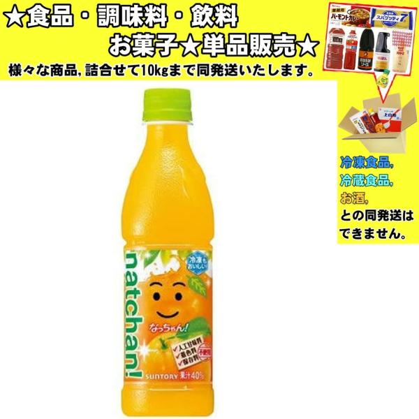 サントリー なっちゃん オレンジ ペットボトル 425ml 　食品・調味料・菓子・飲料　詰合せ10k...